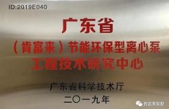 欧洲杯官网入口（中国）官方网站工业泵公司通过省级工程技术研究中心认定